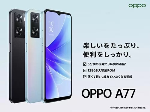 キャリアフリーの2万円台スマホ「OPPO A77」、10月6日発売