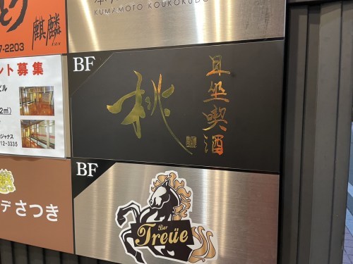 漢方茶も飲める！書家が営む斬新なバー「且座喫酒 桃（しゃざきっさ もも）」