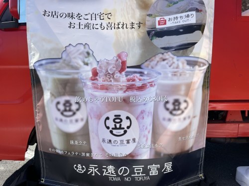 【開店情報】え?の、の、の、飲む豆腐?コーヒー&豆腐やイチゴ&豆腐って美味しいの??熊本初登場「永遠の豆富屋」