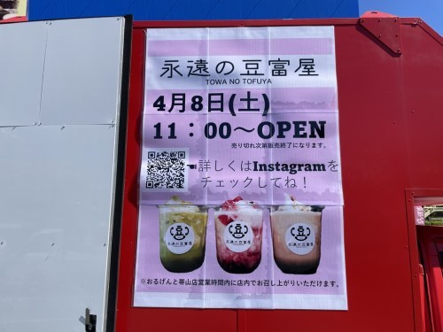 【開店情報】え?の、の、の、飲む豆腐?コーヒー&豆腐やイチゴ&豆腐って美味しいの??熊本初登場「永遠の豆富屋」