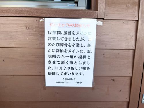 【山鹿市】「やまがらー麺 千歳や」が豚骨ラーメンの提供を卒業して11月から完全リニューアルしたんだって！！