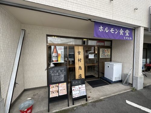 【熊本市東区】7月29日にオープン！ホルモン好きが高じてお店開いちゃったホルモン食堂「宮村商店」