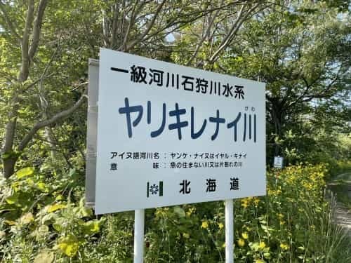 北海道のヤリキレナイ川に行ったら近くに「清正公熊本神社」を見つけた話