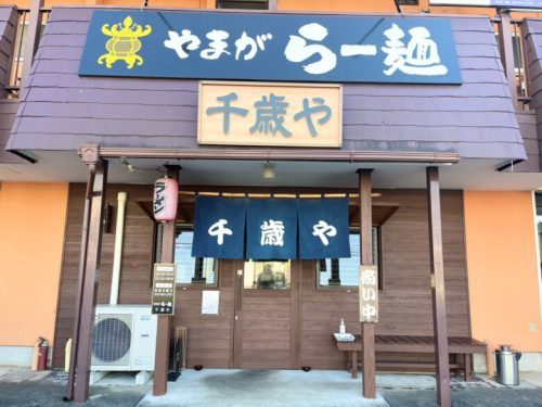 【山鹿市】「やまがらー麺 千歳や」が豚骨ラーメンの提供を卒業して11月から完全リニューアルしたんだって！！