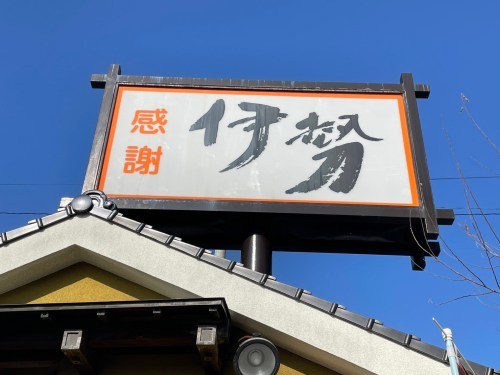 定食は孫の名前入り！孫LOVEの「伊勢」はお寿司の味も大将も最高だった！