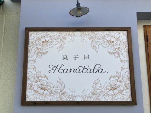 【熊本市東区】熊本に生ドーナツ専門店がオープン！菓子屋 Hanataba