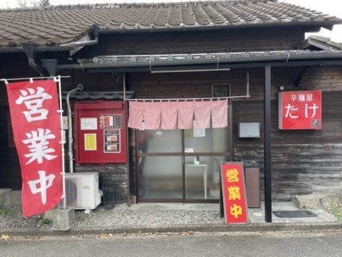 【あさぎり町】激辛好きが高じて辛麺屋始めちゃった！地元民しかまだ知らない「辛麺屋 たけ」で激辛10倍に挑戦