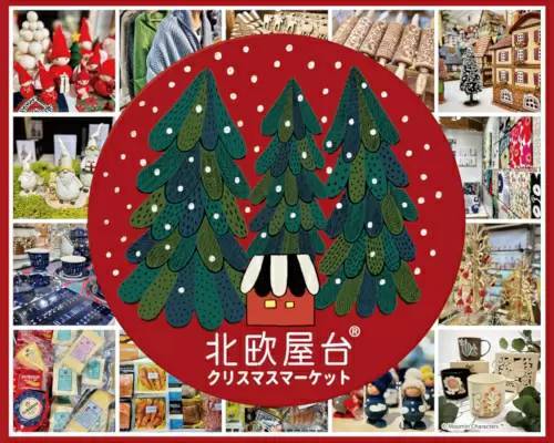 ジェイアール京都伊勢丹「北欧屋台～クリスマスマーケット～」　11月21日から5週間開催