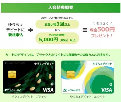 「ゆうちょデビット」新規入会・3回以上＆合計5000円以上利用で現金500円プレゼント！