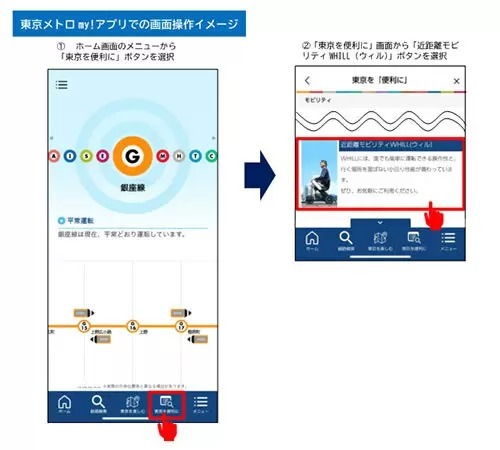 近距離モビリティ「WHILL」、購入・レンタルの申込みが東京メトロ公式アプリから可能に