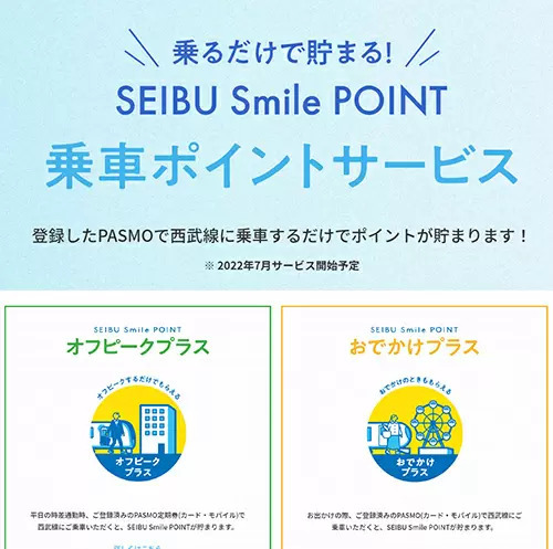 オフピーク出勤などでポイント還元　西武鉄道「乗車ポイントサービス」7月開始