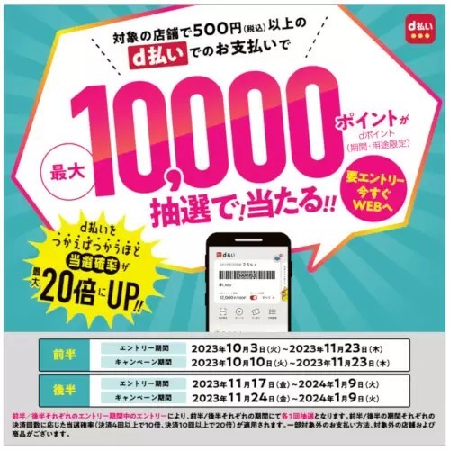 1回500円以上の支払いで当たる「d払い」抽選キャンペーン　10月10日から