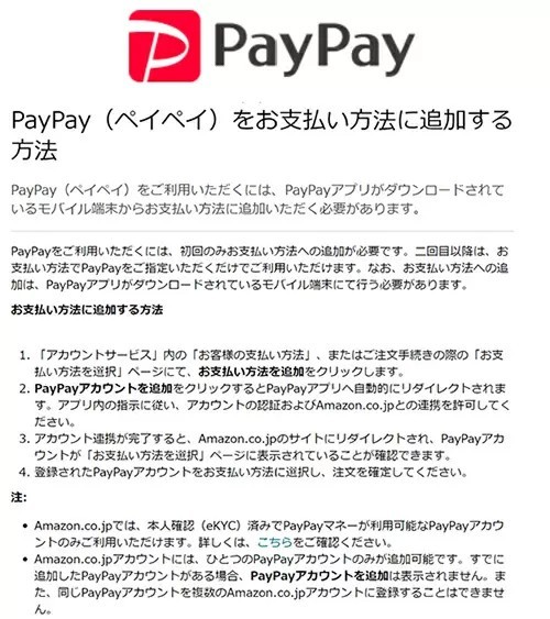 Amazon.co.jp、PayPay決済に対応へ　初回登録はモバイル端末から