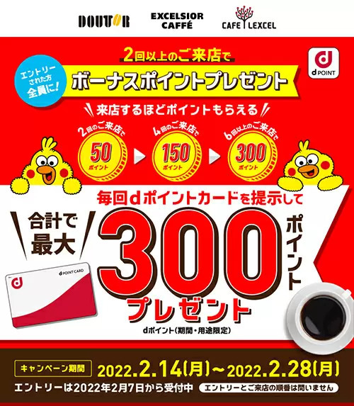 月2回以上dポイントをドトールグループ店舗でためると最大300ポイントプレゼント