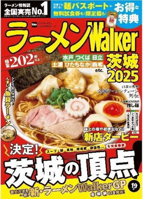 日本最大級のラーメンメディアが選ぶ栄冠「ラーメンWalkerグランプリ」金・銀・銅賞を発表!!　「ラーメンWalker」九州版、神奈川版、静岡版、茨城版発売