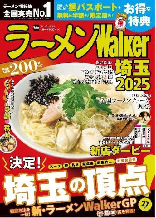 日本最大級のラーメンメディアが選ぶ栄冠「ラーメンWalkerグランプリ」金・銀・銅賞を発表!! 『ラーメンWalker』関西版、山形版、埼玉版を発売