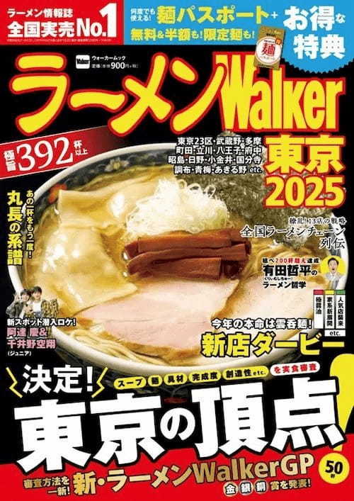 日本最大級のラーメンメディアが選ぶ栄冠「ラーメンWalkerグランプリ」金・銀・銅賞を発表!! 『ラーメンWalker』東京版、東海版、北海道版を発売