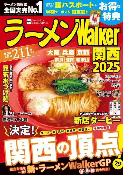 日本最大級のラーメンメディアが選ぶ栄冠「ラーメンWalkerグランプリ」金・銀・銅賞を発表!! 『ラーメンWalker』関西版、山形版、埼玉版を発売