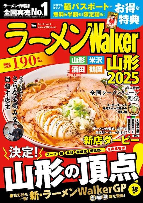 日本最大級のラーメンメディアが選ぶ栄冠「ラーメンWalkerグランプリ」金・銀・銅賞を発表!! 『ラーメンWalker』関西版、山形版、埼玉版を発売