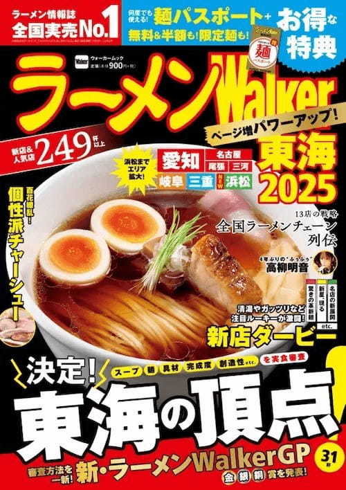 日本最大級のラーメンメディアが選ぶ栄冠「ラーメンWalkerグランプリ」金・銀・銅賞を発表!! 『ラーメンWalker』東京版、東海版、北海道版を発売