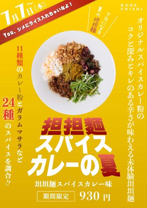 ミシュランビブグルマンを受賞した担担麺専⾨店東京旗艦店「KOBE ENISHI 五反⽥店」7月7日から期間限定商品「坦坦麺スパイスカレー」と「濃厚冷やし坦坦麺」の2品を販売開始！