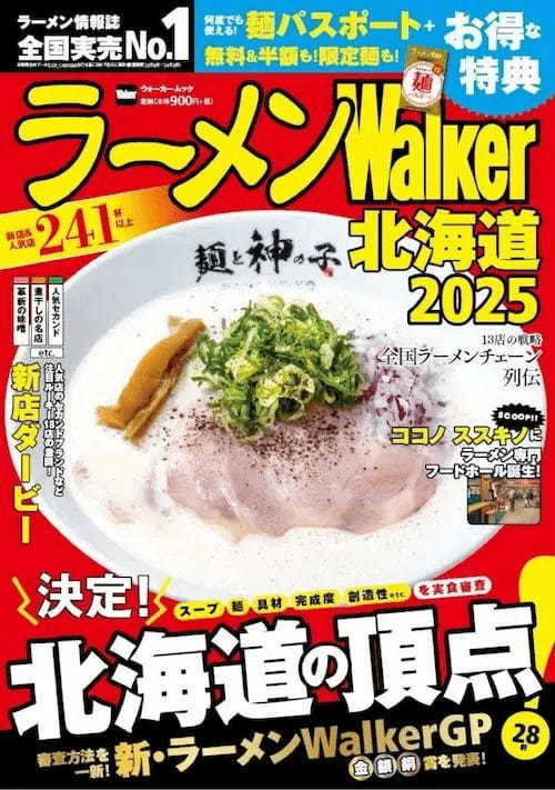 日本最大級のラーメンメディアが選ぶ栄冠「ラーメンWalkerグランプリ」金・銀・銅賞を発表!! 『ラーメンWalker』東京版、東海版、北海道版を発売