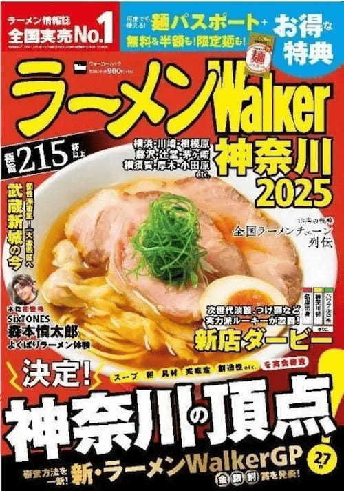 日本最大級のラーメンメディアが選ぶ栄冠「ラーメンWalkerグランプリ」金・銀・銅賞を発表!!　「ラーメンWalker」九州版、神奈川版、静岡版、茨城版発売