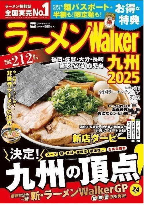 日本最大級のラーメンメディアが選ぶ栄冠「ラーメンWalkerグランプリ」金・銀・銅賞を発表!!　「ラーメンWalker」九州版、神奈川版、静岡版、茨城版発売