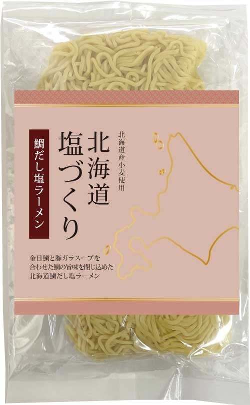 北海道産熟成生麺と5種類の塩スープ　北海道塩ラーメン「塩づくり」シリーズ4月5日より順次発売