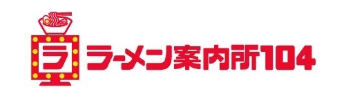 【ラーメン案内所104】北海道の6店舗で先行オープン！肉丼の次はラーメン！？ピザテンフォー、宅配専門のラーメン店はじめます。