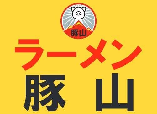 JR東京駅から徒歩1分の八重洲地下街（通称：ヤエチカ）ラーメン７店舗の集結ゾーン「東京ラーメン横丁」が6月29日（水）にオープン！