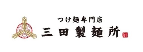 【三田製麺所】冬は“濃い”の季節です―『濃厚魚介味噌つけ麺』12/6(火)より販売