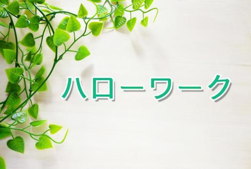 ハローワーク(職安)に初めて行く時に必要な持ち物とは?目的別に解説!