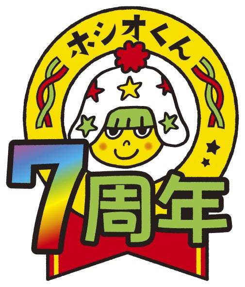 「ホシオくん」デビュー7周年記念商品 第3弾！ 「おめでたいっ！」気持ちを表現した「めでたい」チキン味のベビースターラーメン丸 期間限定発売