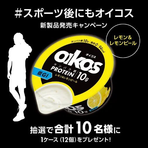 カラダを動かす人を応援する「ダノンオイコス」より新たな定番製品　「ダノン オイコス 脂肪0レモン＆レモンピール」発売