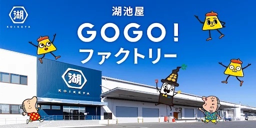 オリジナルポテトチップス作りを体験！九州阿蘇工場 「湖池屋GOGO！ファクトリー」2023年2月6日（月）より一般受付を開始（2023年4月実施分）