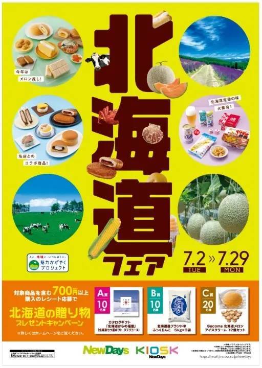 NewDays「北海道フェア2024」 今年はメロン推し！名店とのコラボ商品も！7月2日（火）～7月29日（月）