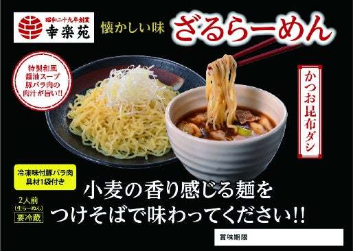 幸楽苑の期間限定「ざるらーめん」・数量限定「もつらーめん」販売開始！　　　　　　　　　お得なセット「プレミアムセット」も新登場！！