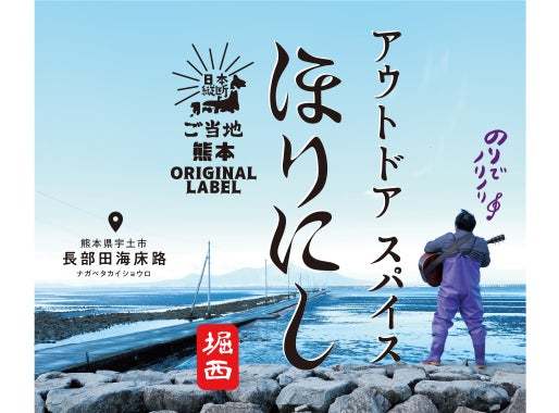 新たに3つの県で販売開始！人気アウトドアスパイスの地域限定ラベル「ご当地ほりにし」が全国へ拡大中