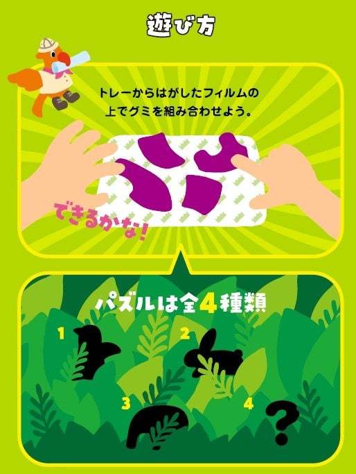 グミを組み合わせると巨大な動物が出現！アドベンチャーグミ！カンロ「あそぼん！グミパズル グレープ味」新発売！