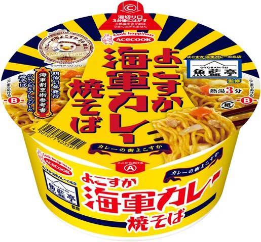 魚藍亭監修　よこすか海軍カレーラーメン／よこすか海軍カレー焼そば　新発売