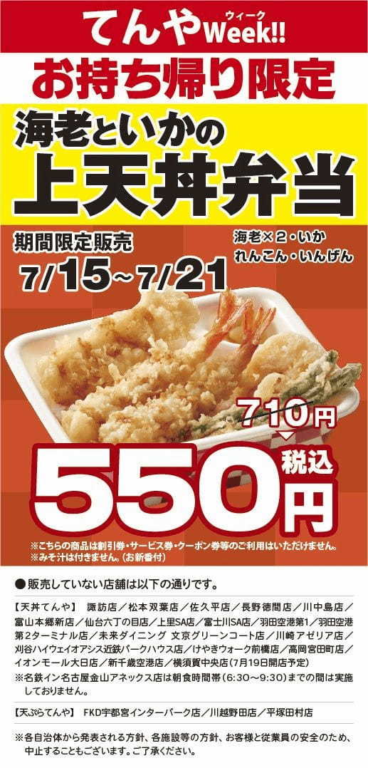 夏の土用の暑気払い！天丼てんやの甘辛だれと相性抜群！うなぎ蒲焼きの天ぷら＆十勝産とろろがのった『うなとろ天丼』を7月22日（月）～8月7日（水）の期間限定で販売。販売期間は昨年より拡大した17日間！