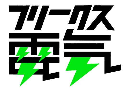 【3/18発売】フリークス電気プロジェクトからうまれた信州産クラフトビール「爽快電撃ビア」がFREAK'S STOREからローンチ！