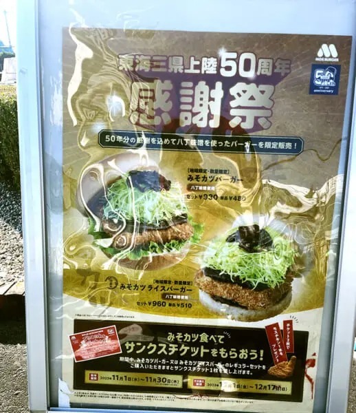 モスのうまさが東海3県限定で爆発！「みそカツバーガー」は食べに行く価値アリ