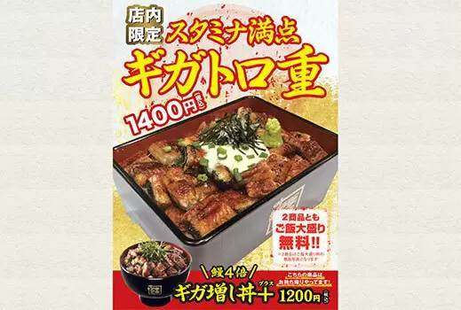 「名代 宇奈とと」、鰻が約4倍の「ギガ増し丼＋」と、新メニュー「ギガトロ重」が登場