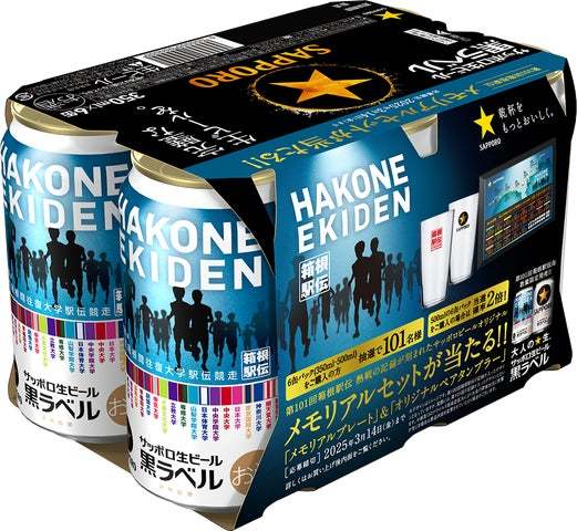 伝統をつなぐ。サッポロ生ビール黒ラベル「箱根駅伝缶」数量限定発売