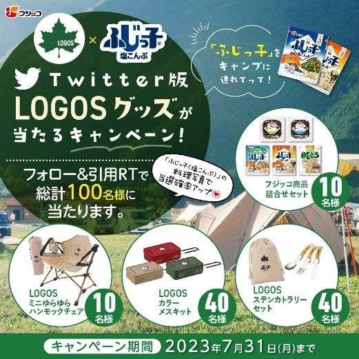 アウトドアブランド「LOGOS(ロゴス)」とコラボ!「ふじっ子🄬(塩こんぶ)」シリーズ購入でオリジナルアウトドアグッズが当たるキャンペーンを実施
