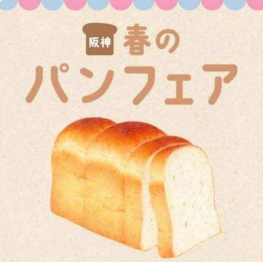 パンの“ セリ市 ” も開催 !パンがもっと好きになる6日間!「阪神春のパンフェア」