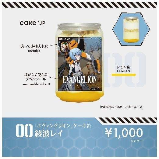 『エヴァンゲリオン』×Cake.jpで人類補「甘」計画を発動!何が出てくるかわからないガチャも楽しめる!第2弾冷凍ケーキ缶自販機が12月15日よりエディオン 横浜西口本店6Fにて販売開始