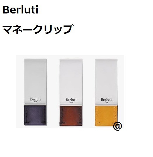 渋い大人に似合う！Berluti(ベルルッティ)の人気でおすすめのマネークリップ6選